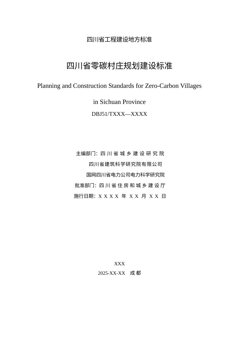 四川省《零碳村庄规划建设标准》（征求意见稿）第3页