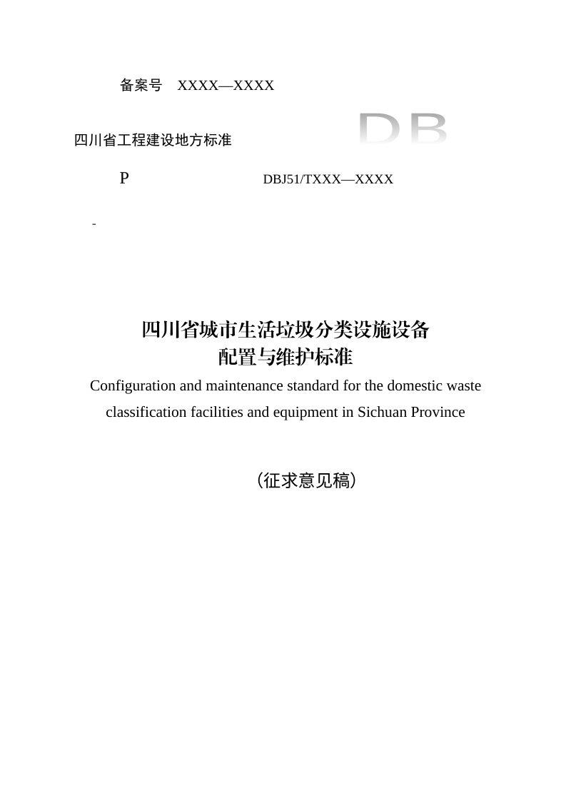 四川省《城市生活垃圾分类设施设备配置与维护标准》（征求意见稿）第1页