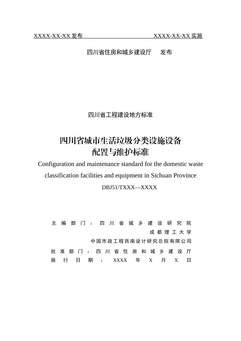 四川省《城市生活垃圾分类设施设备配置与维护标准》（征求意见稿）第2页
