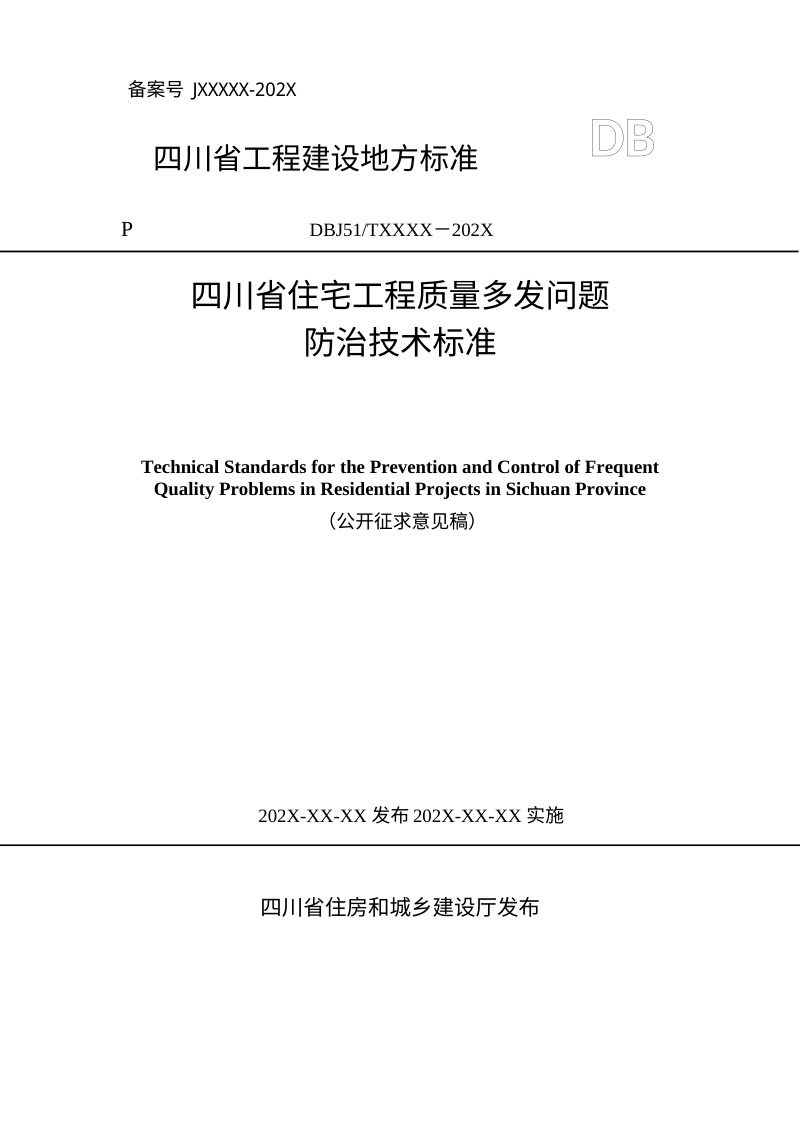 四川省《住宅工程质量多发问题防治技术标准》（征求意见稿）第1页
