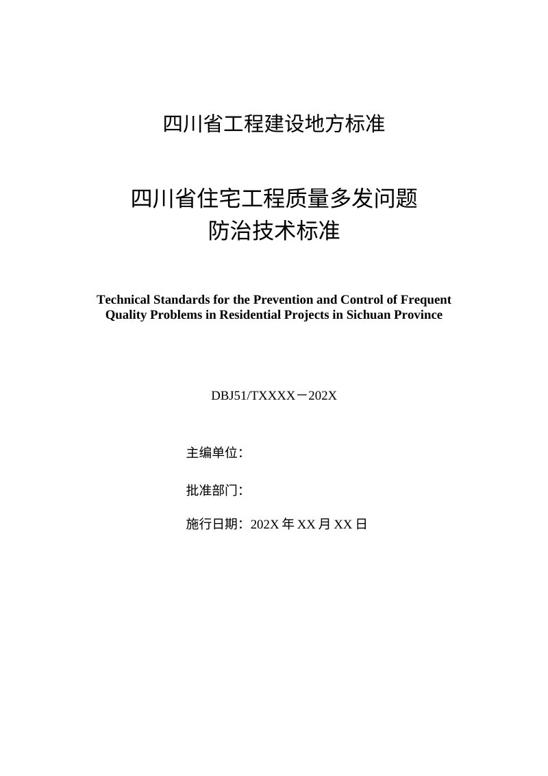 四川省《住宅工程质量多发问题防治技术标准》（征求意见稿）第2页