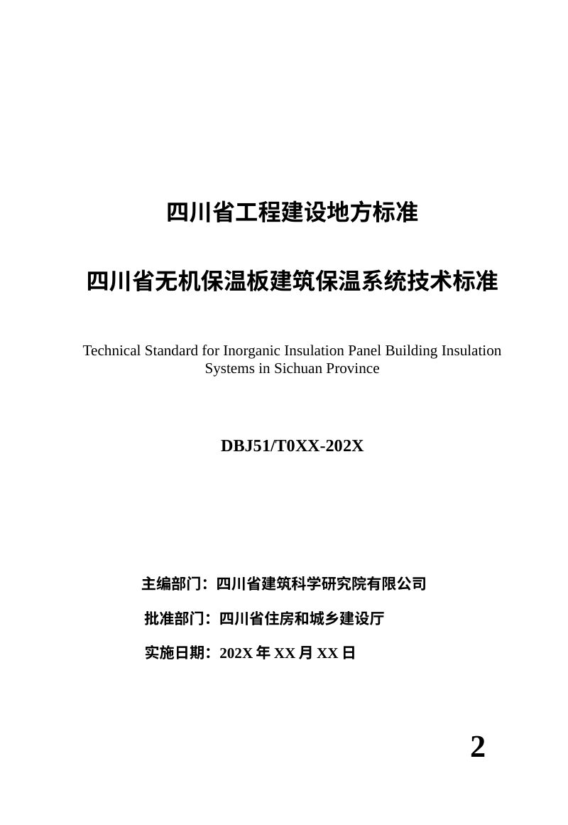 四川省《无机保温板建筑保温系统技术标准》（征求意见稿）第2页