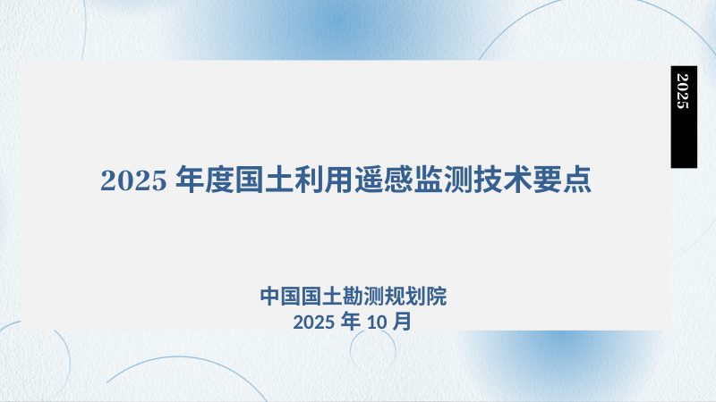 2025年度国土利用遥感监测技术要点第1页