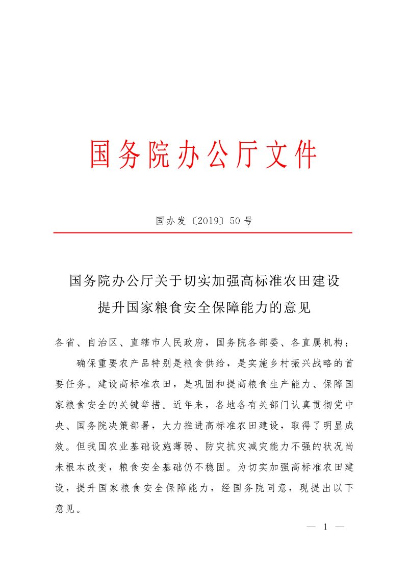 国务院办公厅《关于切实加强高标准农田建设提升国家粮食安全保障能力的意见》国办发〔2019〕50号第1页