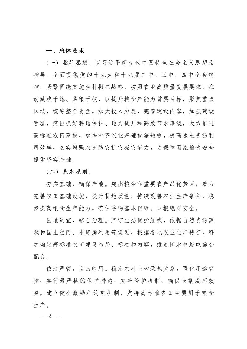 国务院办公厅《关于切实加强高标准农田建设提升国家粮食安全保障能力的意见》国办发〔2019〕50号第2页