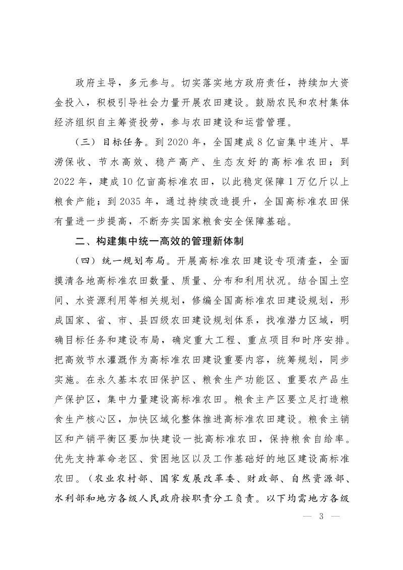 国务院办公厅《关于切实加强高标准农田建设提升国家粮食安全保障能力的意见》国办发〔2019〕50号第3页