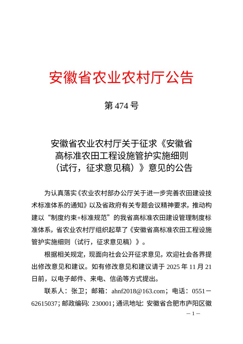 安徽省高标准农田工程设施管护实施细则（试行，征求意见稿）第1页