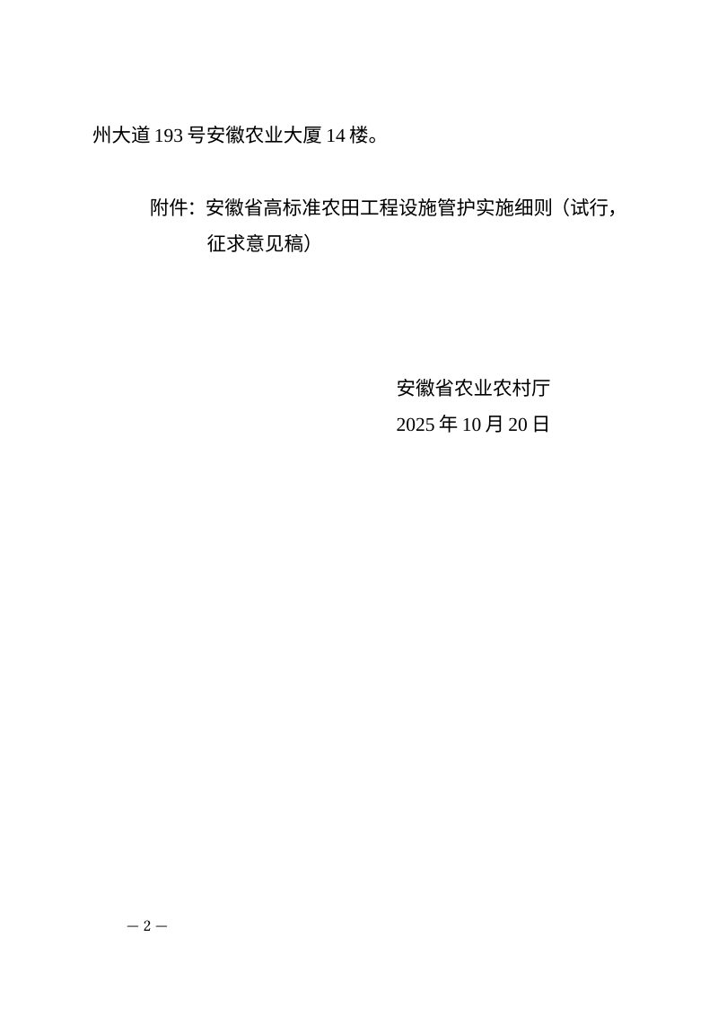 安徽省高标准农田工程设施管护实施细则（试行，征求意见稿）第2页