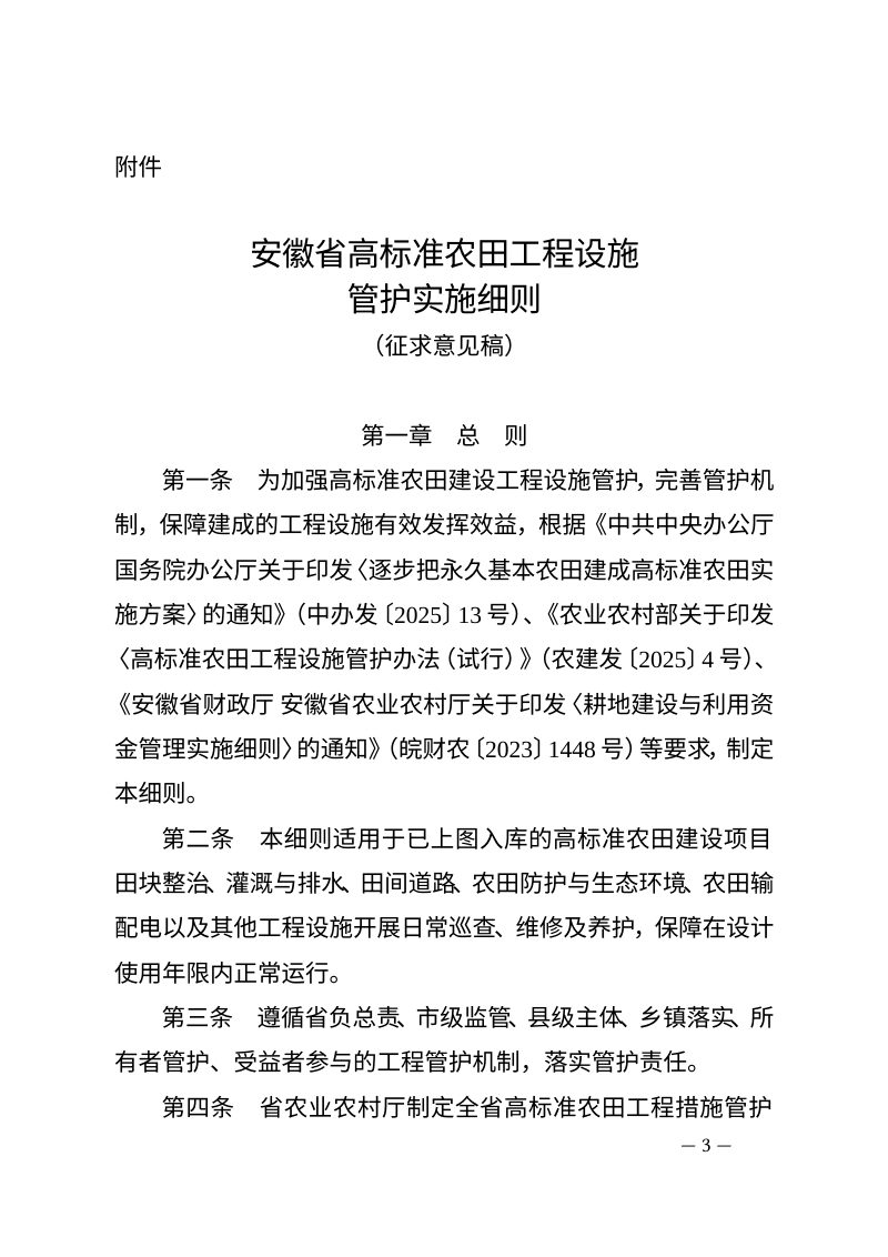 安徽省高标准农田工程设施管护实施细则（试行，征求意见稿）第3页