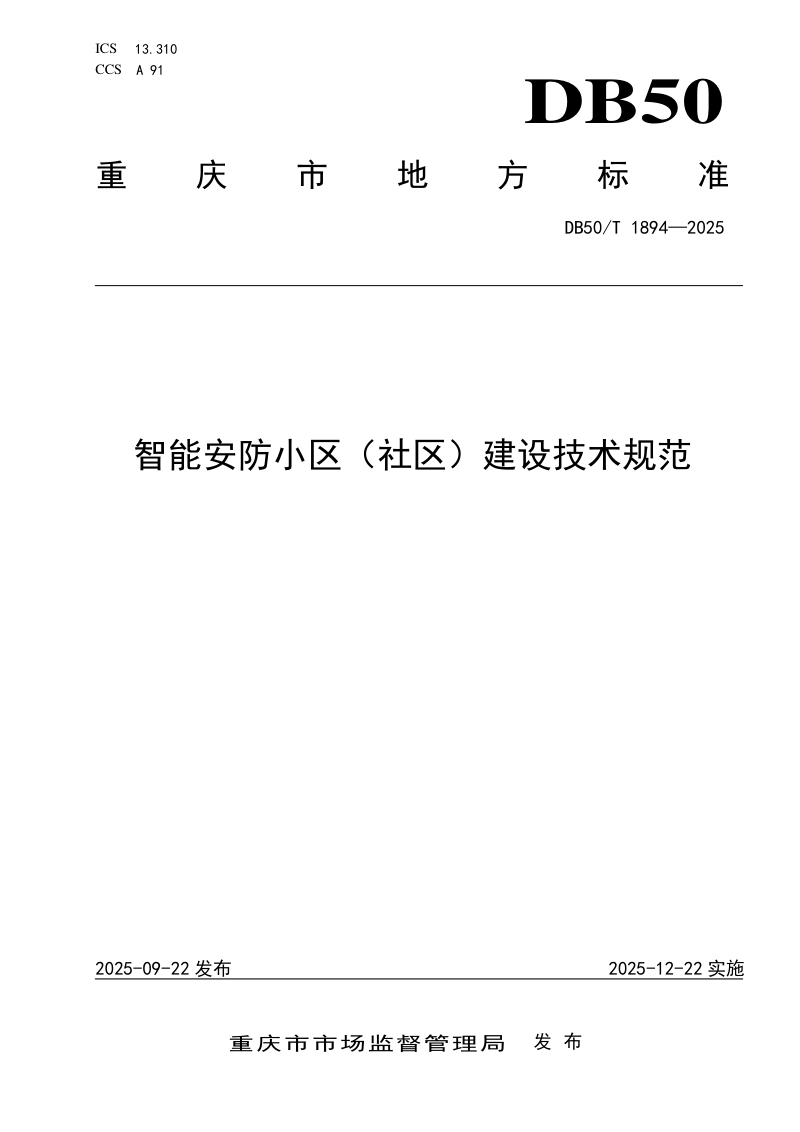 重庆市《智能安防小区（社区）建设技术规范》DB50/T1894-2025第1页