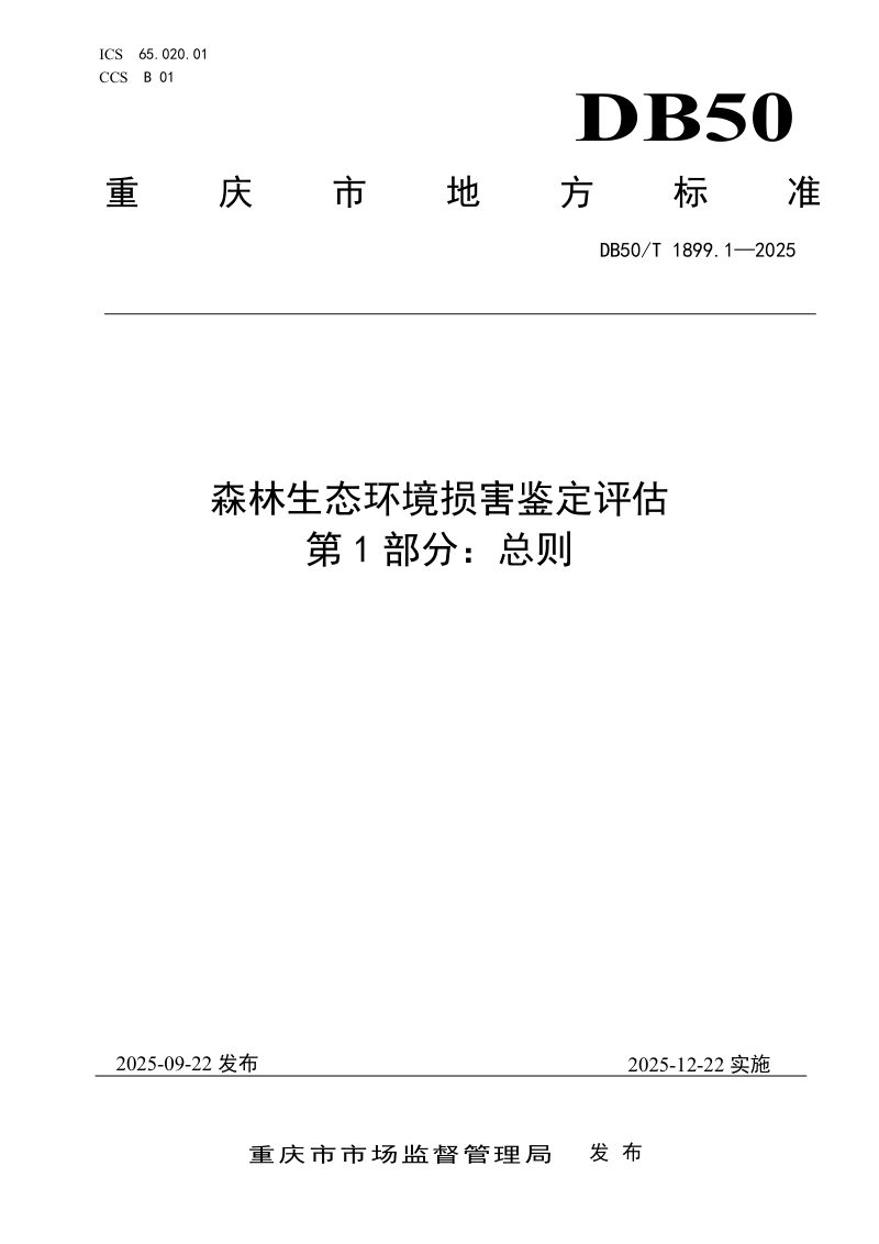 重庆市《森林生态环境损害鉴定评估第1部分：总则》DB50/T1899.1-2025第1页