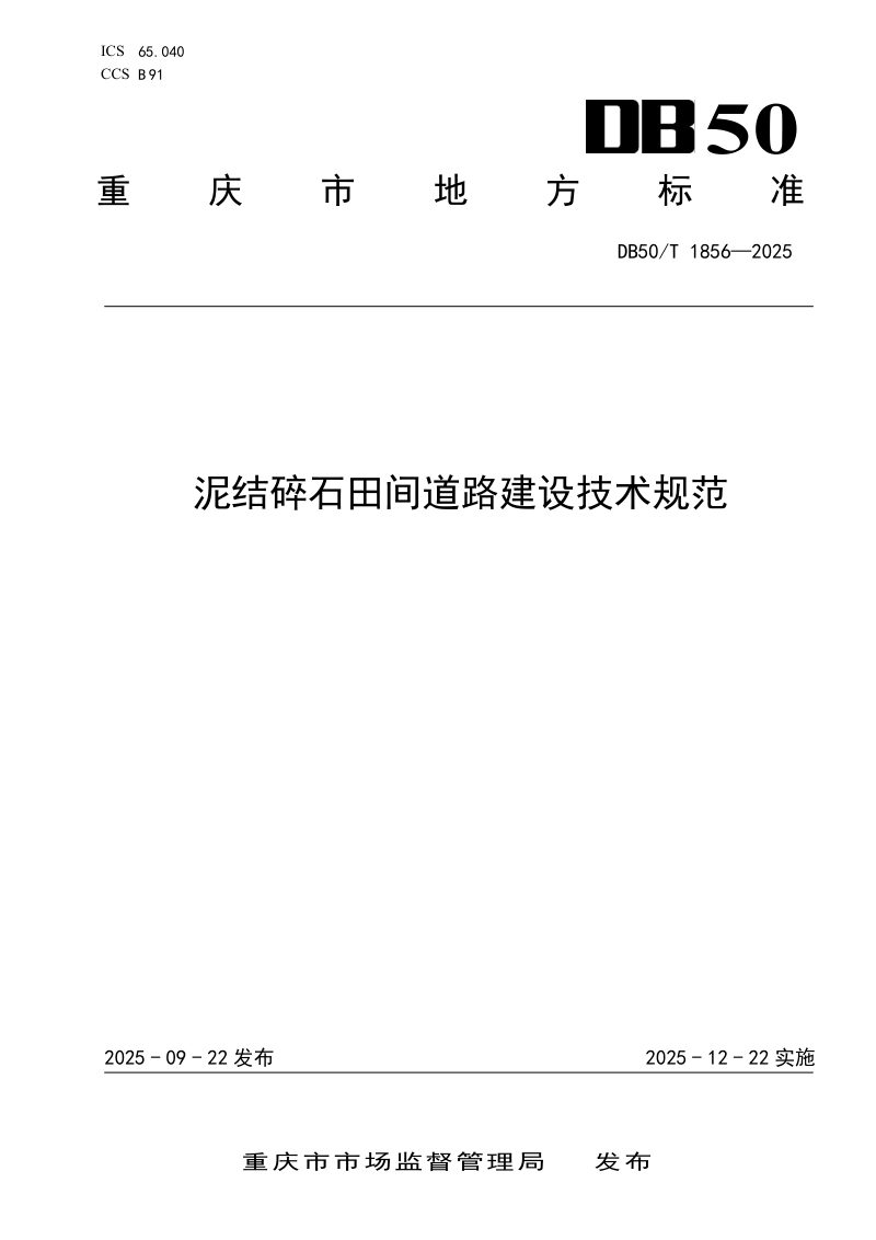 重庆市《泥结碎石田间道路建设技术规范》DB50/T1856-2025第1页