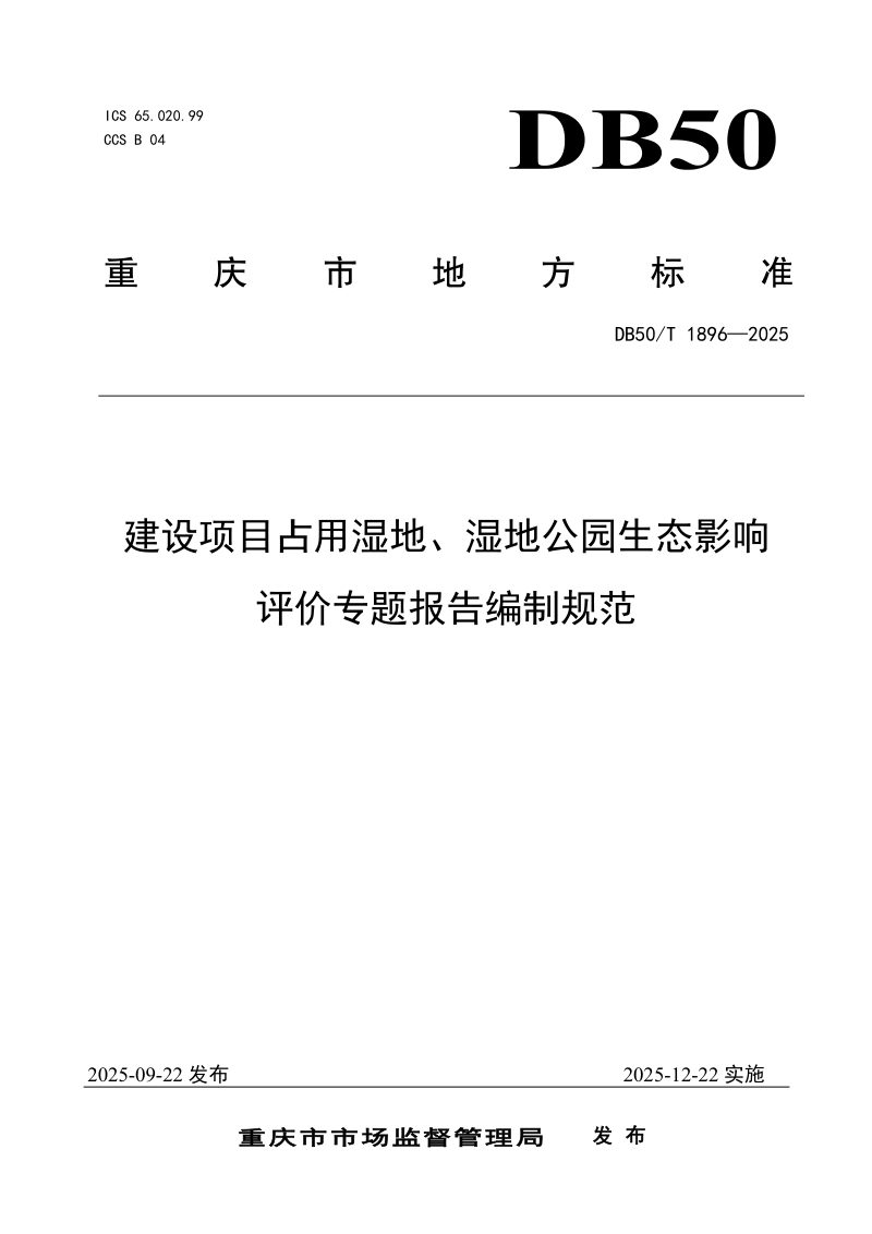 重庆市《建设项目占用湿地、湿地公园生态影响评价专题报告编制规范》DB50/T1896-2025第1页