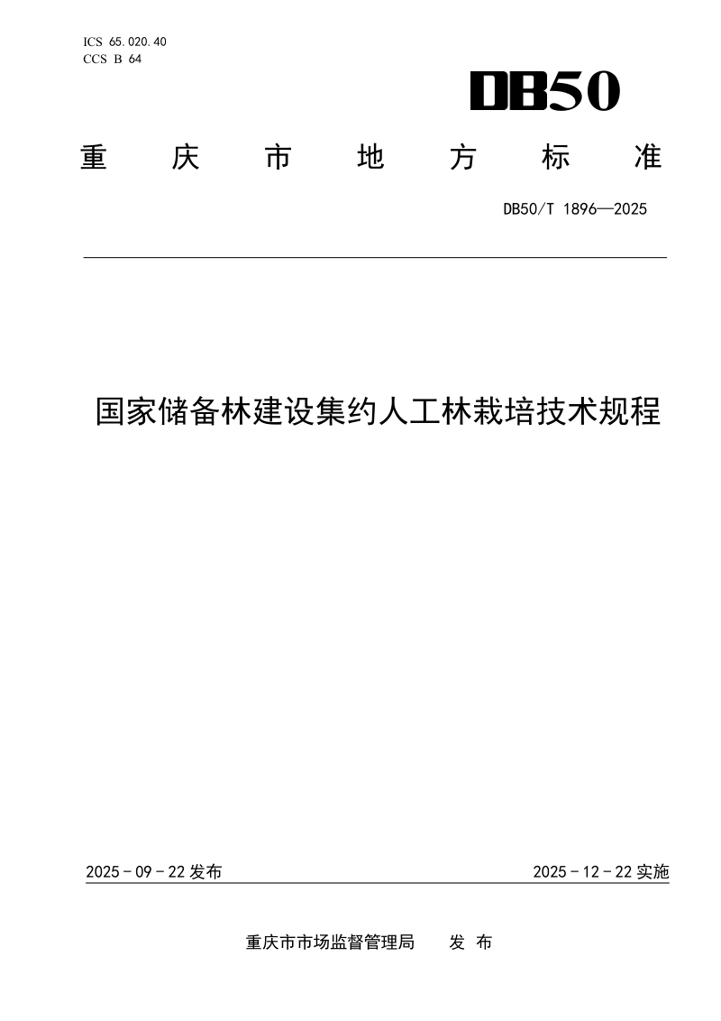 重庆市《国家储备林建设集约人工林栽培技术规程》DB50/T1897-2025第1页