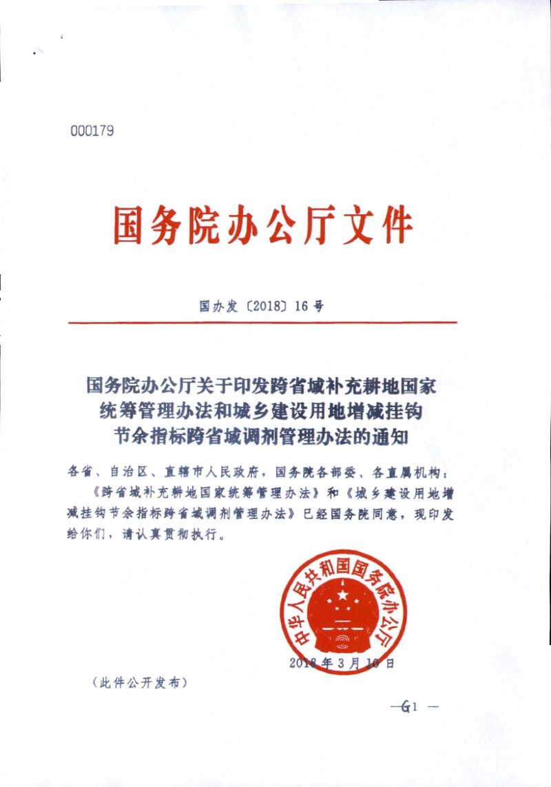 国务院办公厅《跨省域补充耕地国家统筹管理办法》和《城乡建设用地增减挂钩节余指标跨省域调剂管理办法》国办发〔2018〕16号第1页