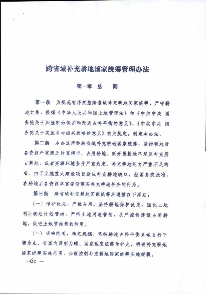 国务院办公厅《跨省域补充耕地国家统筹管理办法》和《城乡建设用地增减挂钩节余指标跨省域调剂管理办法》国办发〔2018〕16号第2页