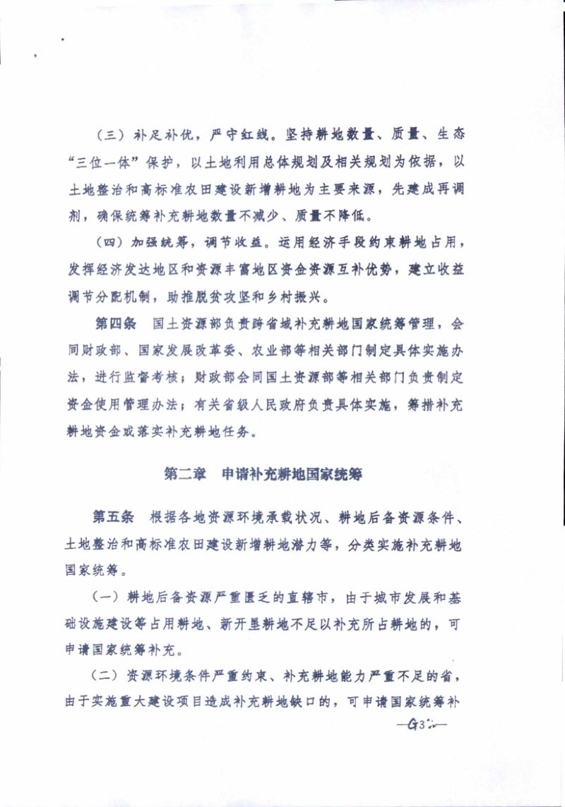 国务院办公厅《跨省域补充耕地国家统筹管理办法》和《城乡建设用地增减挂钩节余指标跨省域调剂管理办法》国办发〔2018〕16号第3页