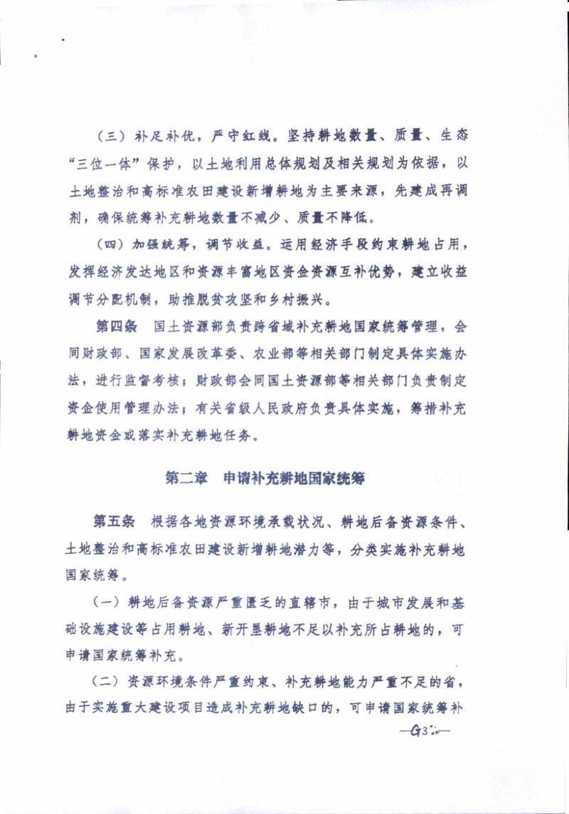 国务院办公厅《跨省域补充耕地国家统筹管理办法》和《城乡建设用地增减挂钩节余指标跨省域调剂管理办法》国办发〔2018〕16号第3页