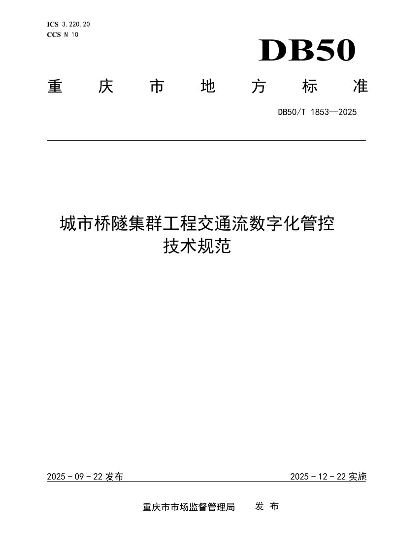 重庆市《城市桥隧集群工程交通流数字化管控技术规范》DB50/T1853-2025第1页