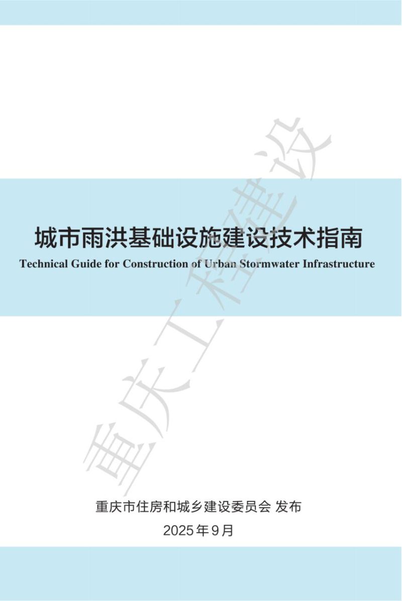 重庆市城市雨洪基础设施建设技术指南第1页
