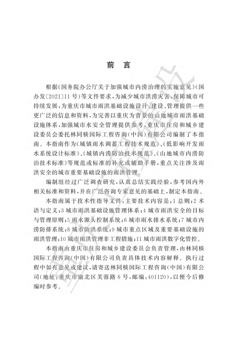重庆市城市雨洪基础设施建设技术指南第2页