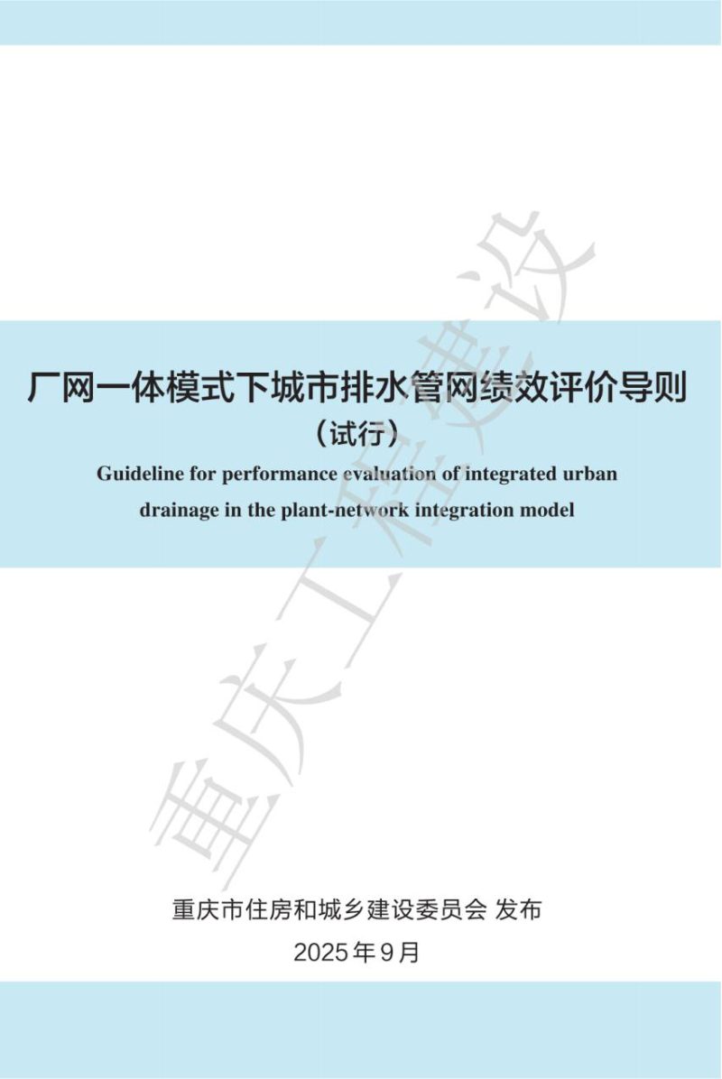 重庆市厂网一体模式下城市排水管网绩效评价导则第1页