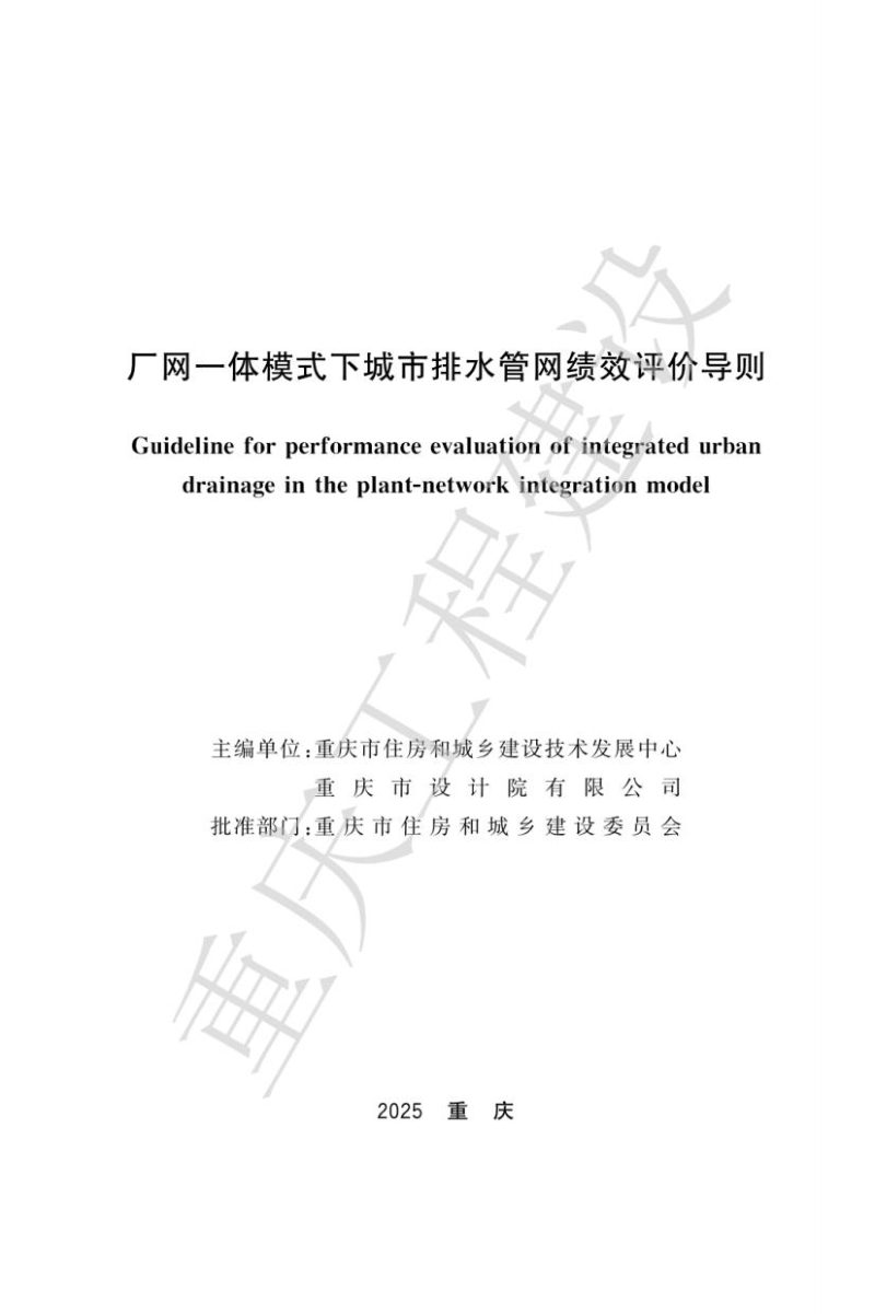 重庆市厂网一体模式下城市排水管网绩效评价导则第2页