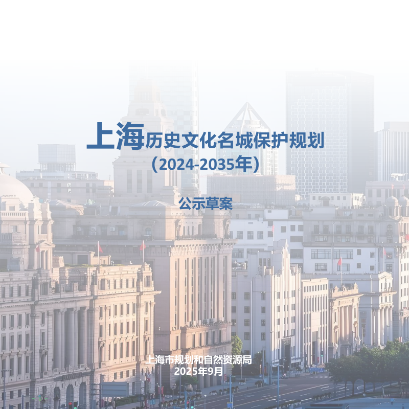 上海历史文化名城保护规划（2024-2035年）第1页