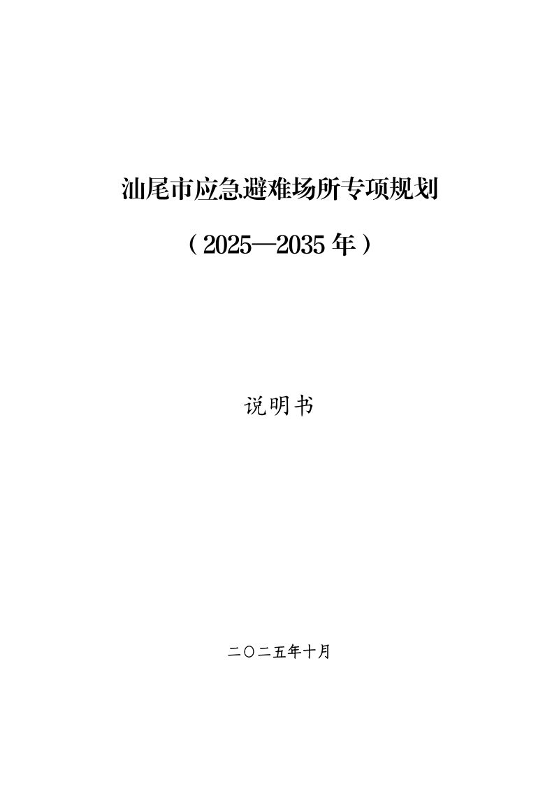 汕尾市应急避难场所专项规划（2025-2035年）第1页