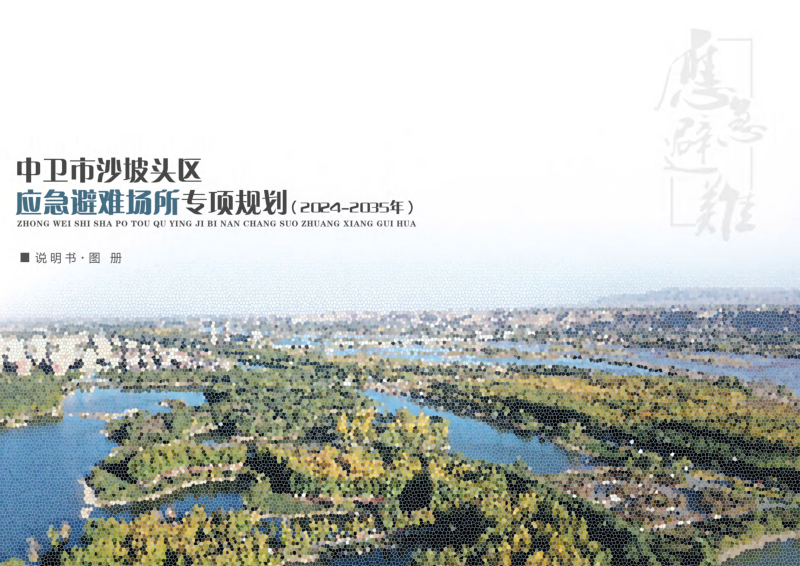 中卫市沙坡头区应急避难场所专项规划（2024-2035年）第1页