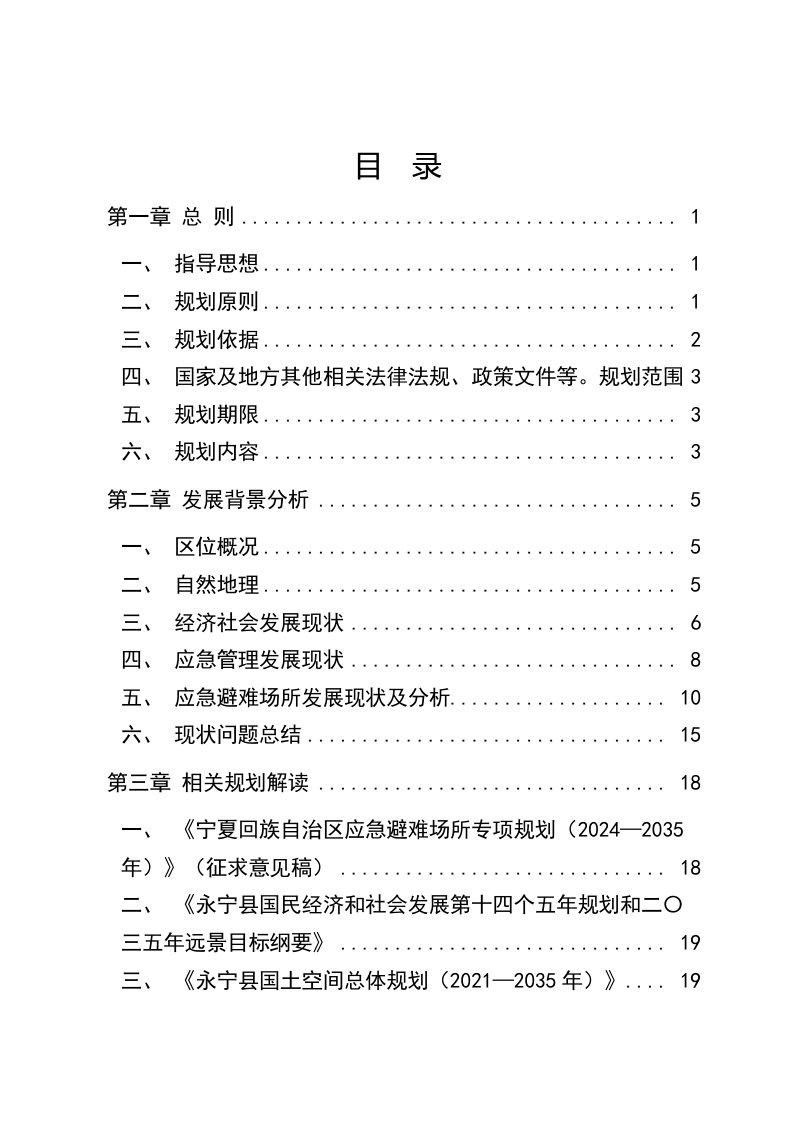 永宁县应急避难场所专项规划（2024-2035）第2页