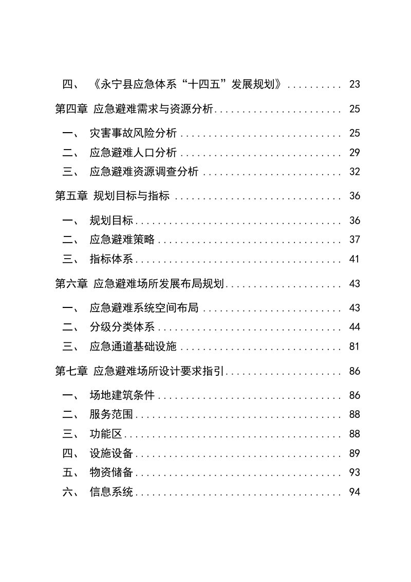 永宁县应急避难场所专项规划（2024-2035）第3页