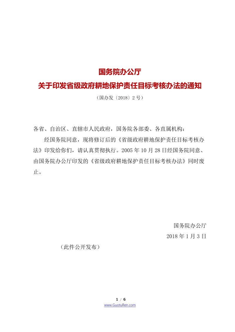 国务院办公厅《关于印发省级政府耕地保护责任目标考核办法的通知》国办发〔2018〕2号第1页