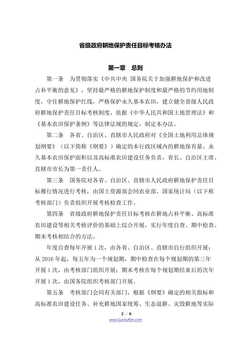 国务院办公厅《关于印发省级政府耕地保护责任目标考核办法的通知》国办发〔2018〕2号第2页