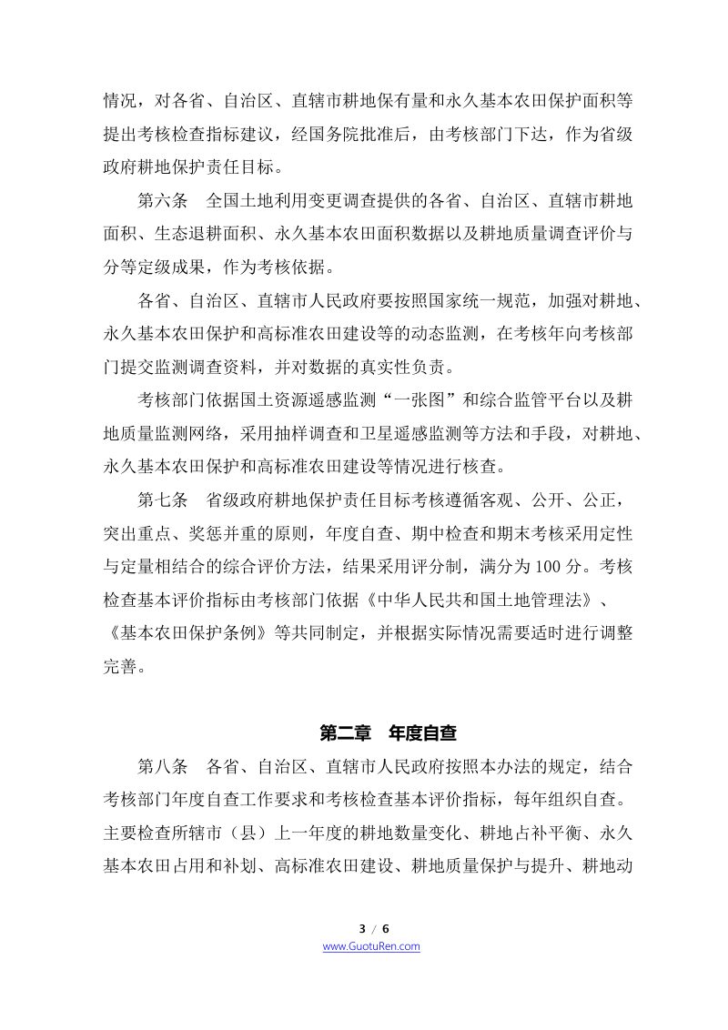 国务院办公厅《关于印发省级政府耕地保护责任目标考核办法的通知》国办发〔2018〕2号第3页