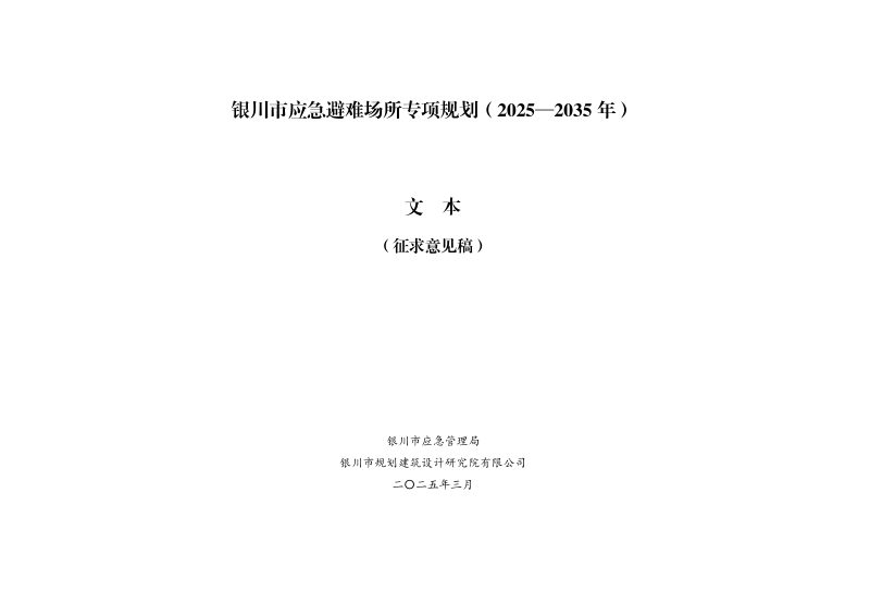银川市应急避难场所专项规划（2025-2035年）第1页