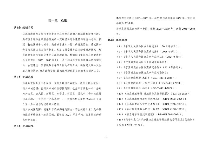 银川市应急避难场所专项规划（2025-2035年）第3页