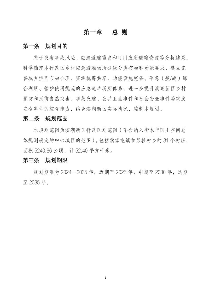 衡水滨湖新区乡村应急避难场所专项规划（2024-2035年）第3页