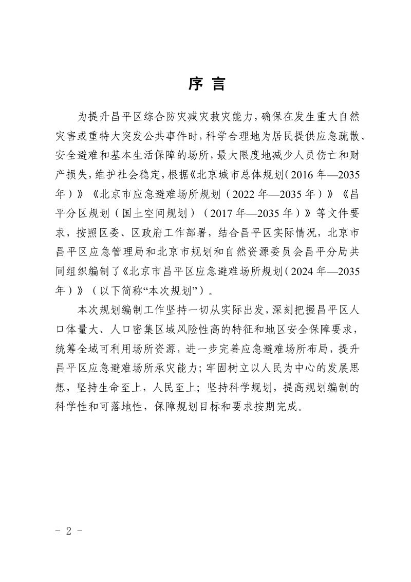 北京市昌平区应急避难场所专项规划（2024年-2035年）第2页
