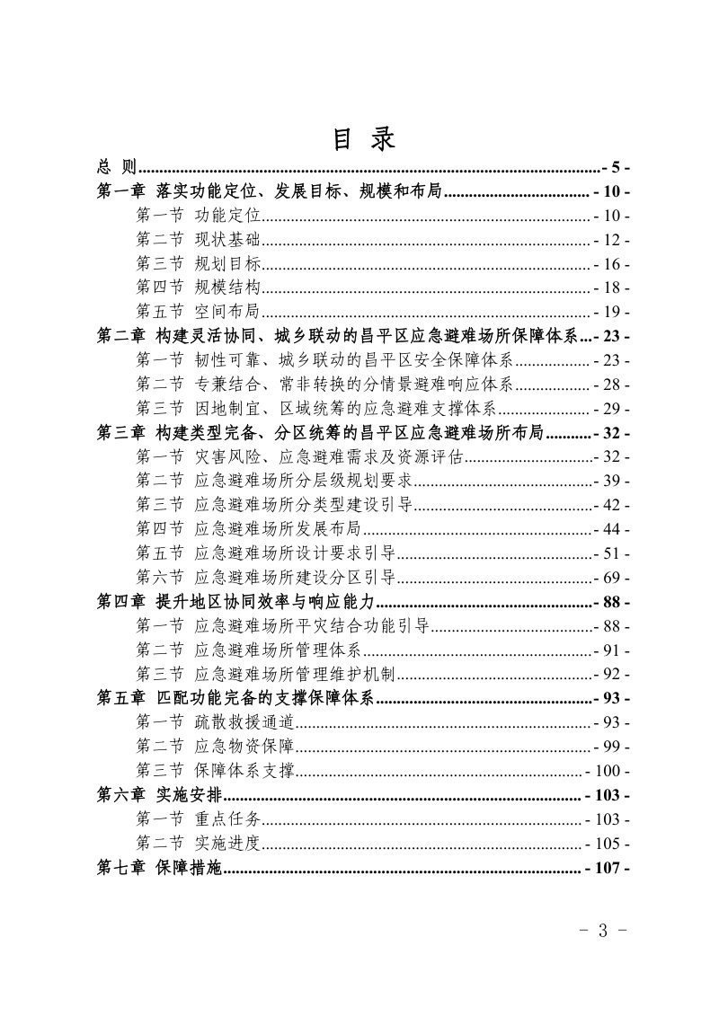 北京市昌平区应急避难场所专项规划（2024年-2035年）第3页