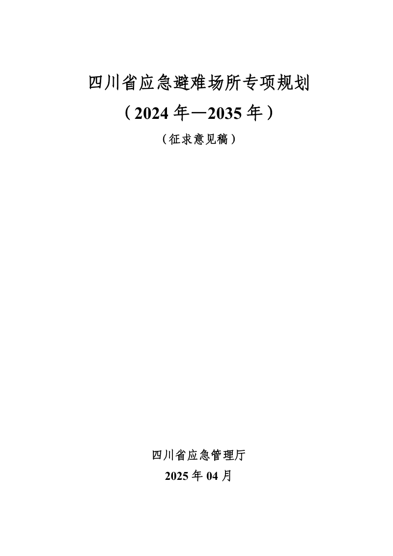 四川省应急避难场所专项规划（2024年-2035年）第1页