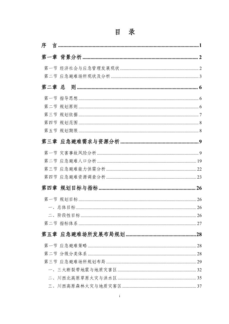 四川省应急避难场所专项规划（2024年-2035年）第2页