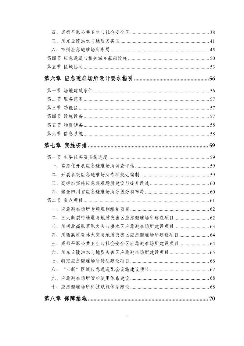 四川省应急避难场所专项规划（2024年-2035年）第3页