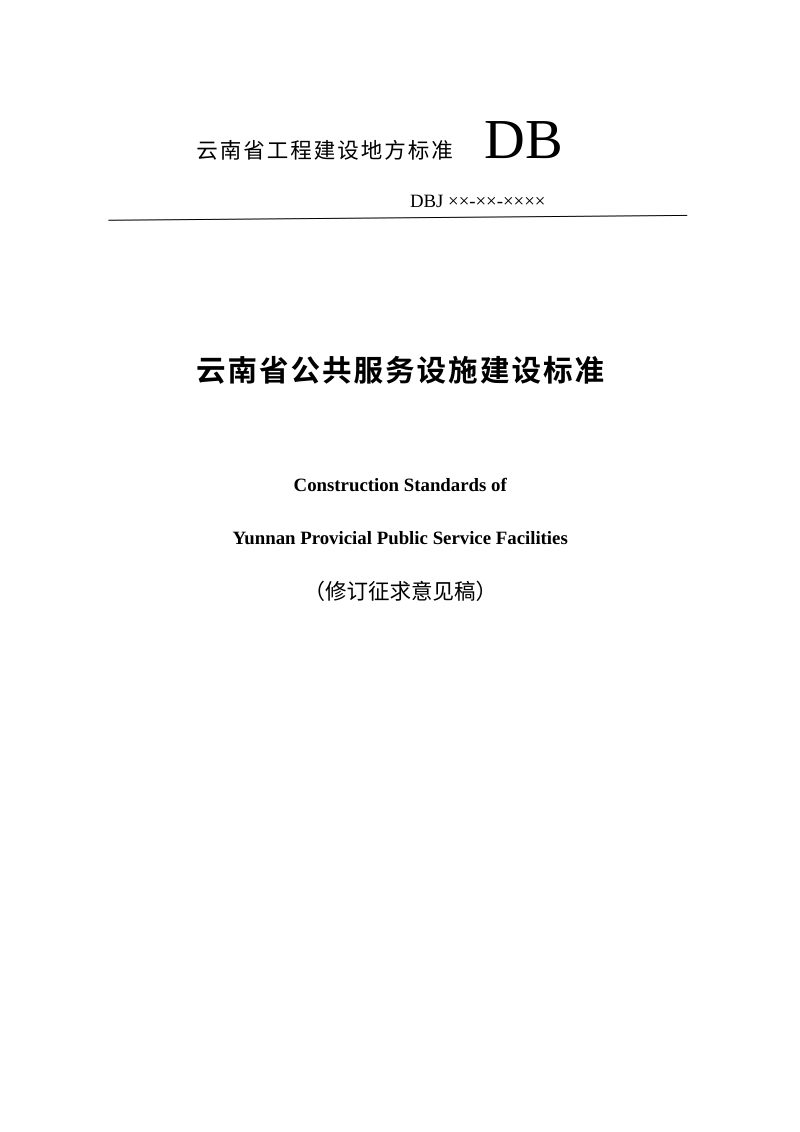 云南省《公共服务设施建设标准》（修订征求意见稿）第1页