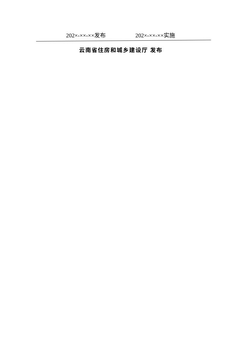 云南省《公共服务设施建设标准》（修订征求意见稿）第2页