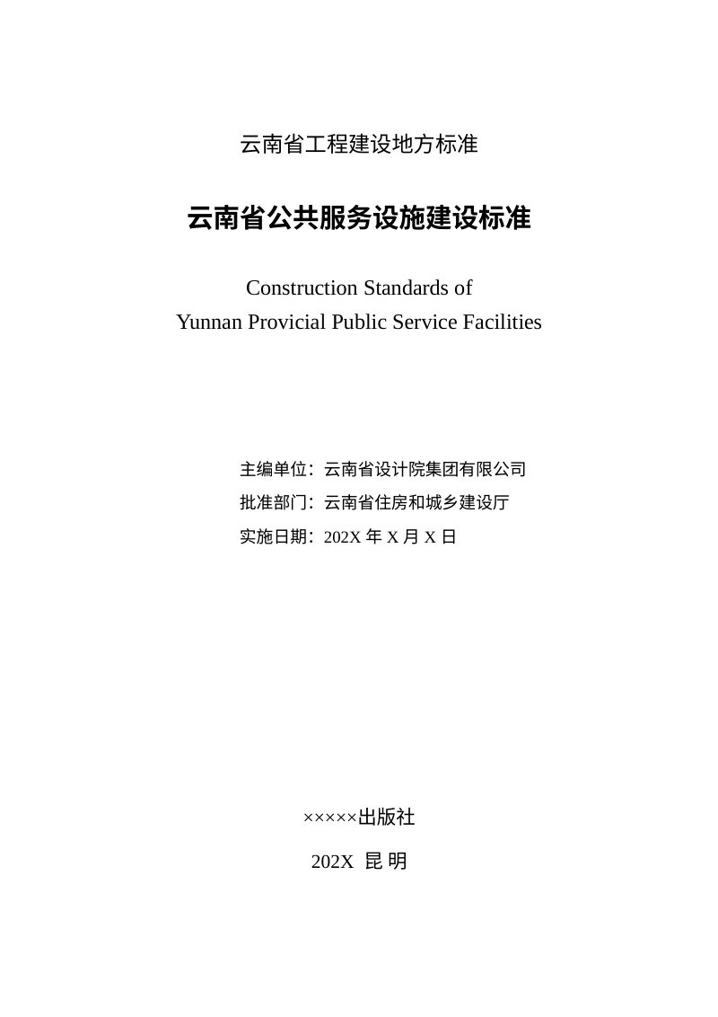 云南省《公共服务设施建设标准》（修订征求意见稿）第3页