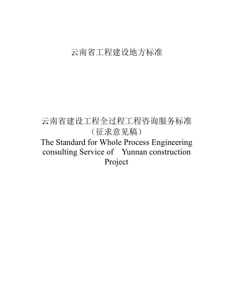 云南省《建设工程全过程工程咨询服务标准》（征求意见稿）第1页