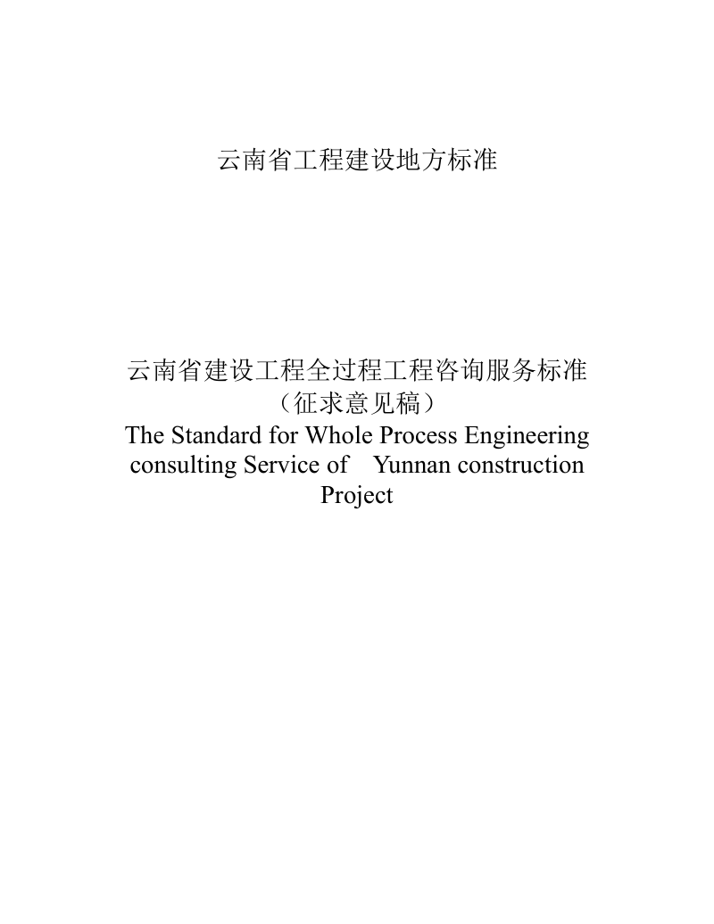 云南省《建设工程全过程工程咨询服务标准》（征求意见稿）第1页