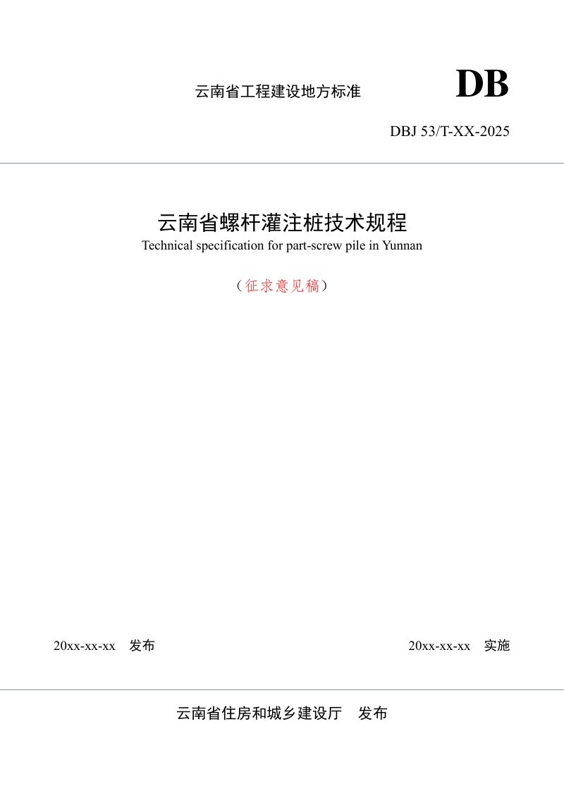 云南省《螺杆灌注桩技术规程》（征求意见稿）第1页