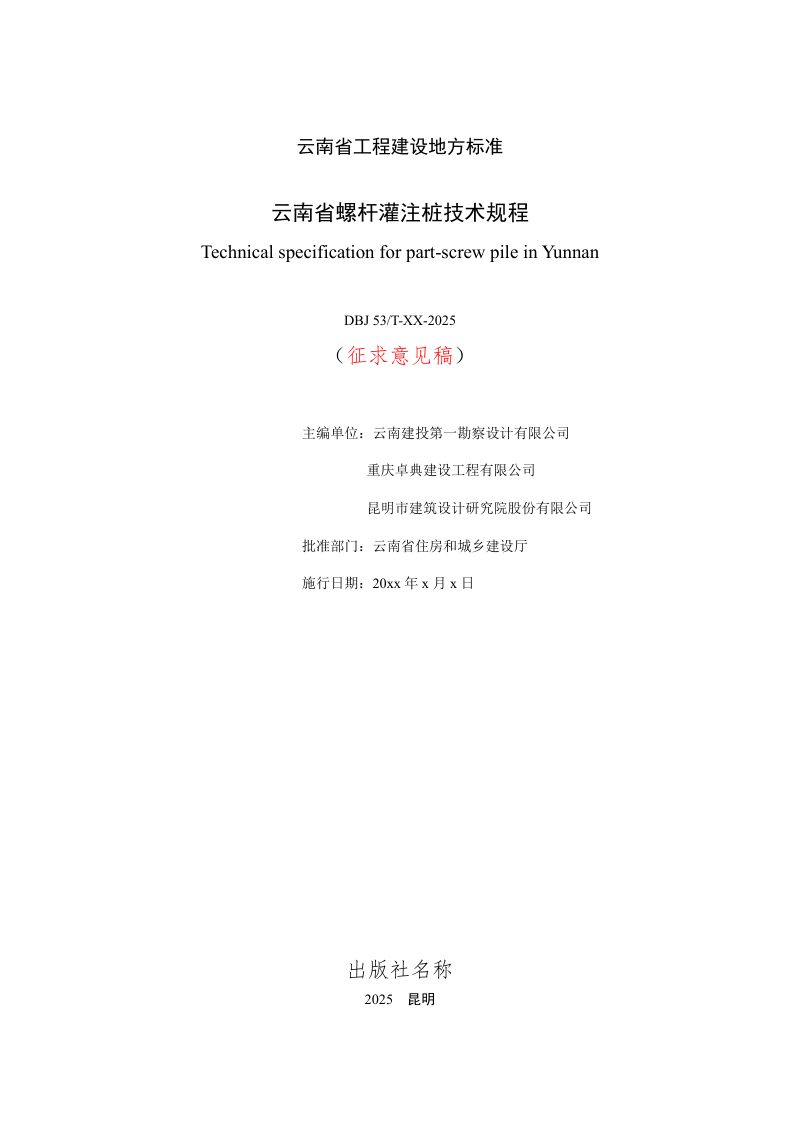 云南省《螺杆灌注桩技术规程》（征求意见稿）第2页